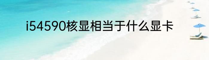 i54590核显相当于什么显卡