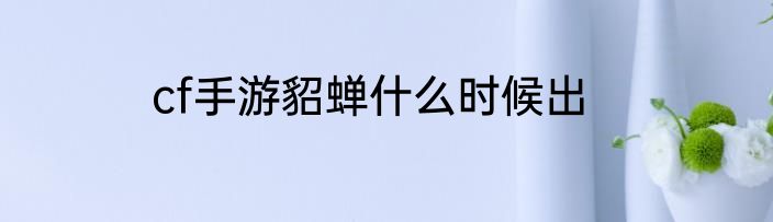 cf手游貂蝉什么时候出