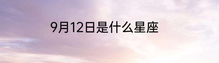 9月12日是什么星座