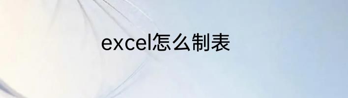 excel怎么制表
