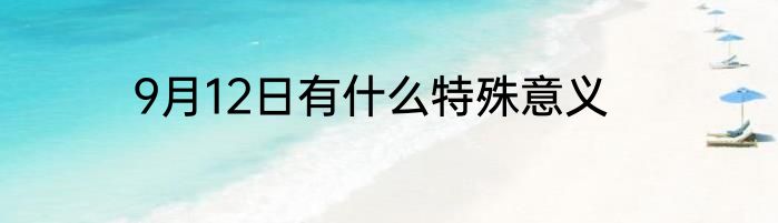 9月12日有什么特殊意义