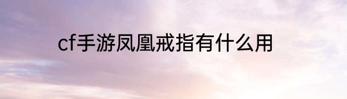 cf手游凤凰戒指有什么用