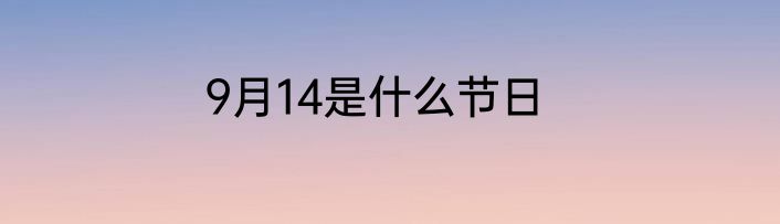 9月14是什么节日