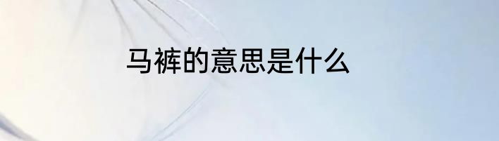 马裤的意思是什么