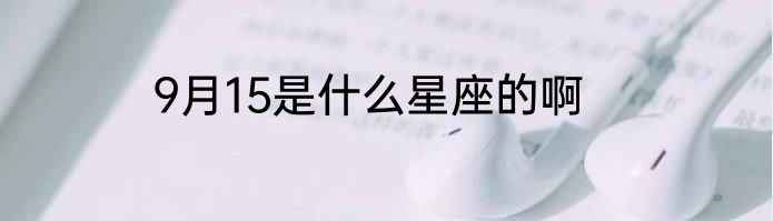 9月15是什么星座的啊