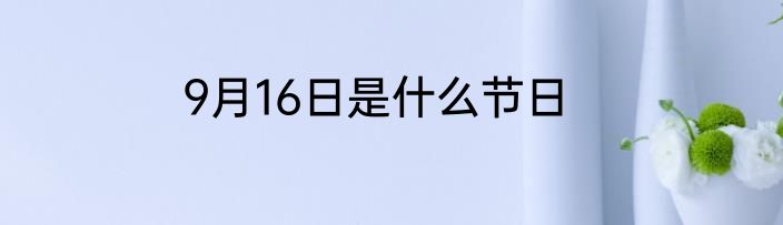 9月16日是什么节日