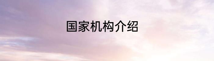 国家机构介绍
