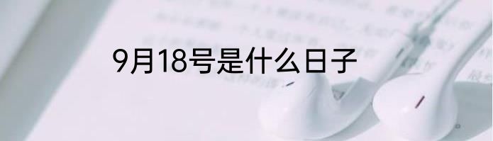 9月18号是什么日子