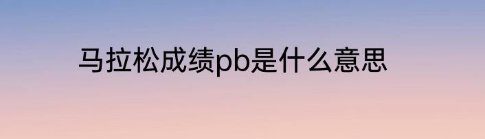 马拉松成绩pb是什么意思