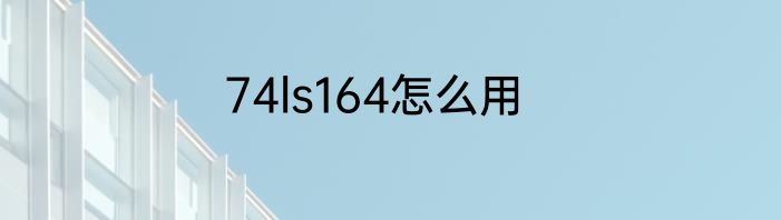 74ls164怎么用