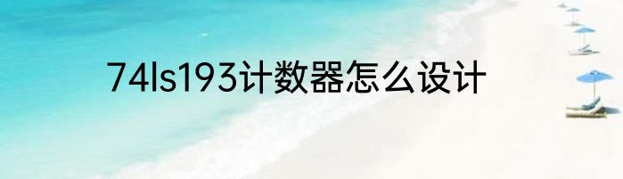 74ls193计数器怎么设计