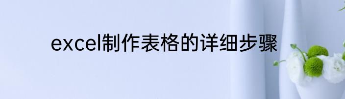 excel制作表格的详细步骤