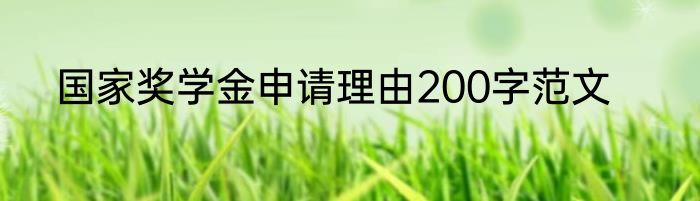 国家奖学金申请理由200字范文