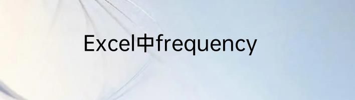 Excel中frequency