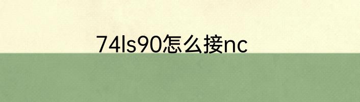 74ls90怎么接nc