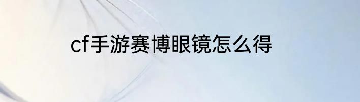 cf手游赛博眼镜怎么得
