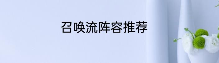 召唤流阵容推荐