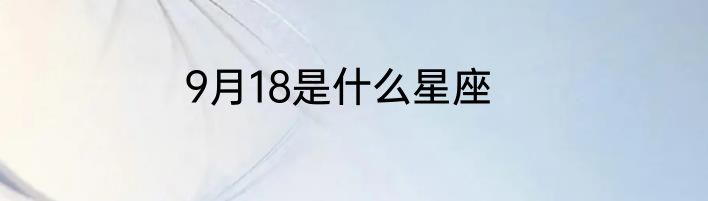 9月18是什么星座