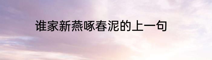 谁家新燕啄春泥的上一句