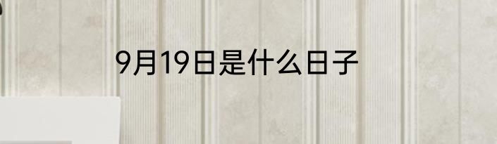 9月19日是什么日子