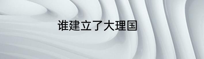 谁建立了大理国