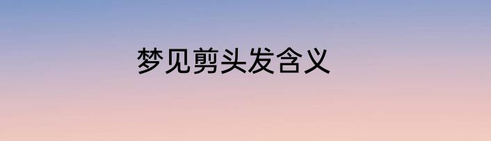 梦见剪头发含义