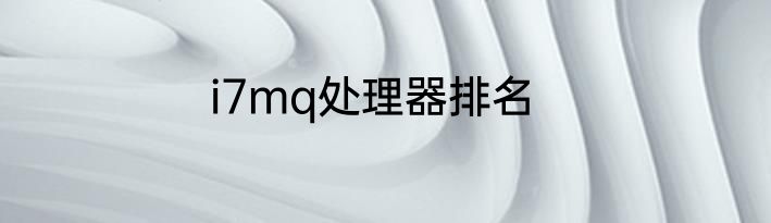 i7mq处理器排名
