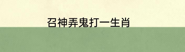 召神弄鬼打一生肖