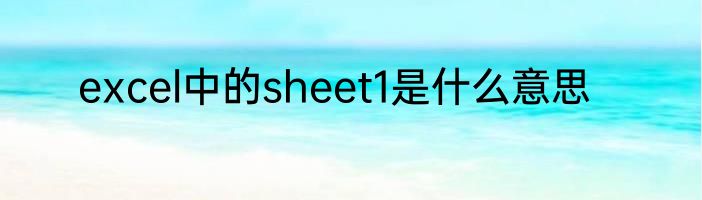 excel中的sheet1是什么意思