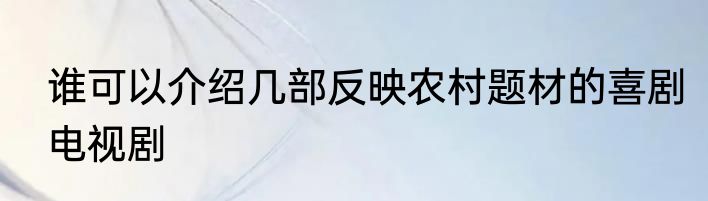 谁可以介绍几部反映农村题材的喜剧电视剧