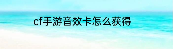 cf手游音效卡怎么获得