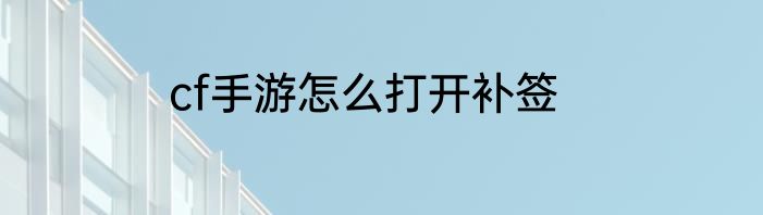 cf手游怎么打开补签