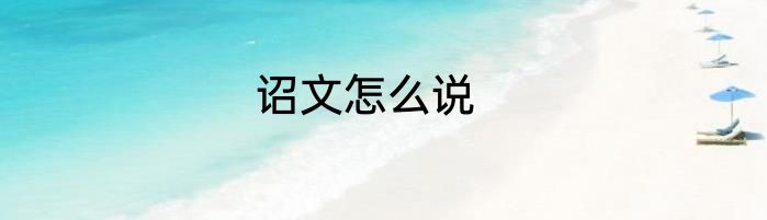 诏文怎么说