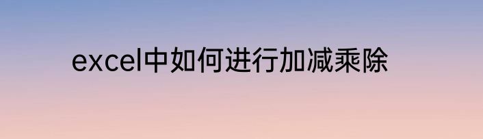 excel中如何进行加减乘除