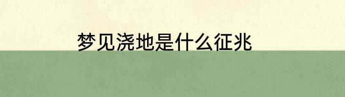 梦见浇地是什么征兆