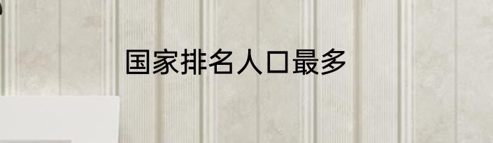 国家排名人口最多