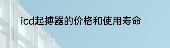 icd起搏器的价格和使用寿命