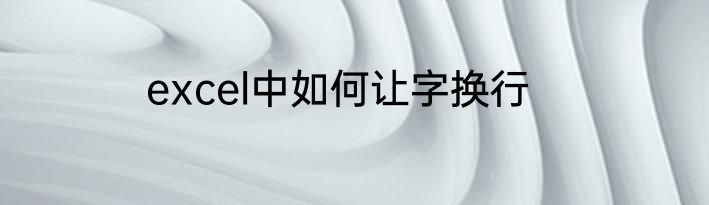 excel中如何让字换行