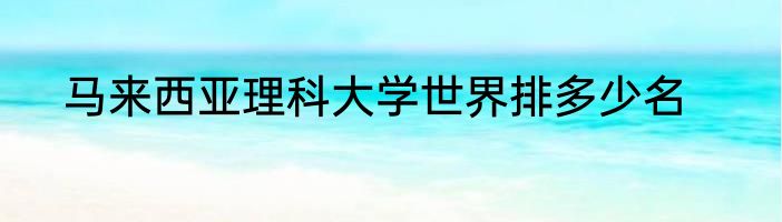 马来西亚理科大学世界排多少名