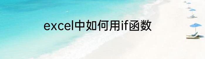 excel中如何用if函数
