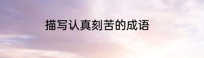 描写认真刻苦的成语