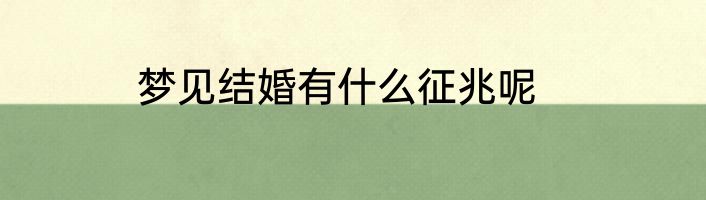 梦见结婚有什么征兆呢
