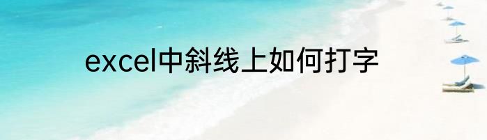 excel中斜线上如何打字