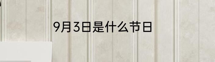9月3日是什么节日