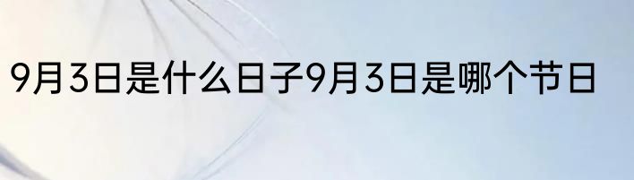 9月3日是什么日子9月3日是哪个节日