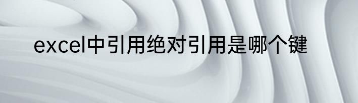 excel中引用绝对引用是哪个键