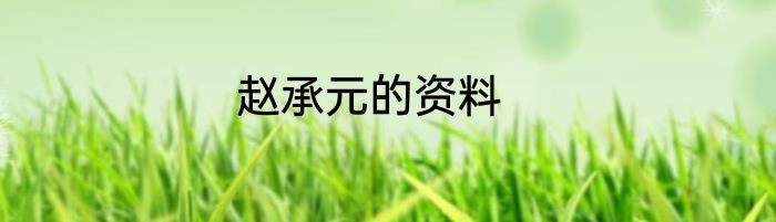 赵承元的资料