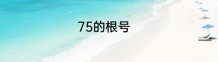 75的根号
