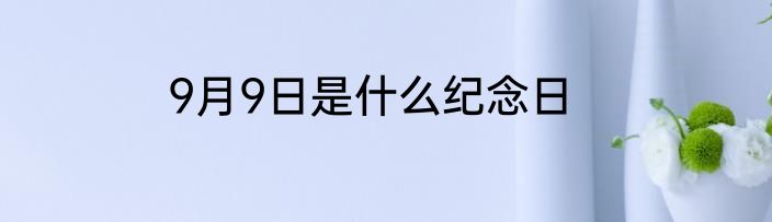 9月9日是什么纪念日