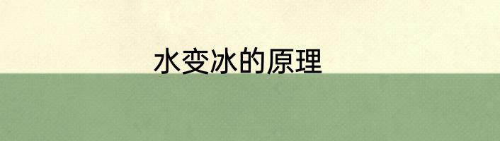 水变冰的原理